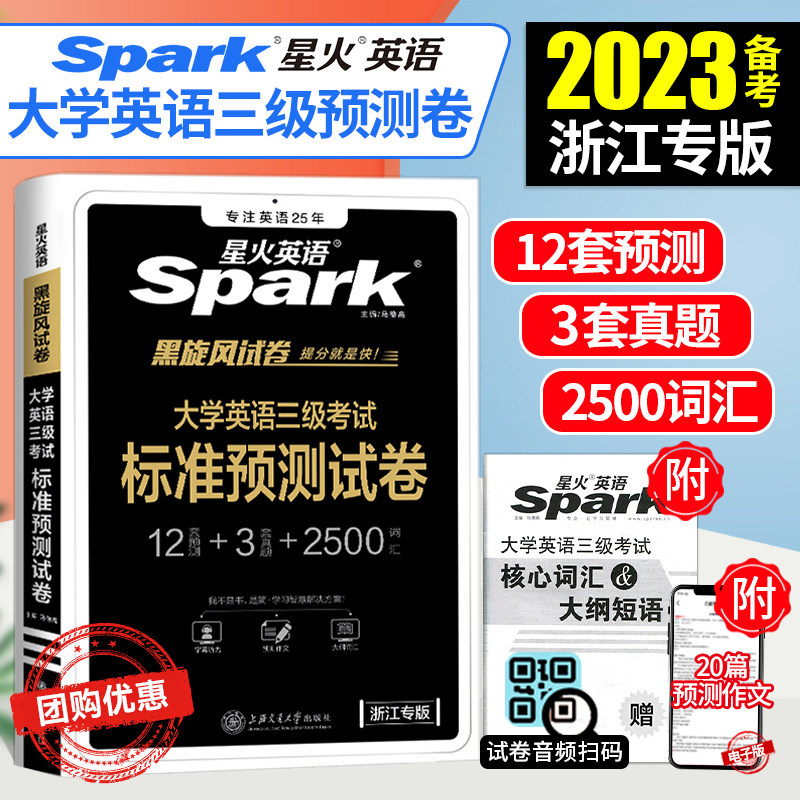 备考星火2023浙江省大学英语三级考试标准预测试卷浙江英语三级2022备考真题新大纲浙江英语三级考试真题试卷大学星火英语3级属于什么档次？