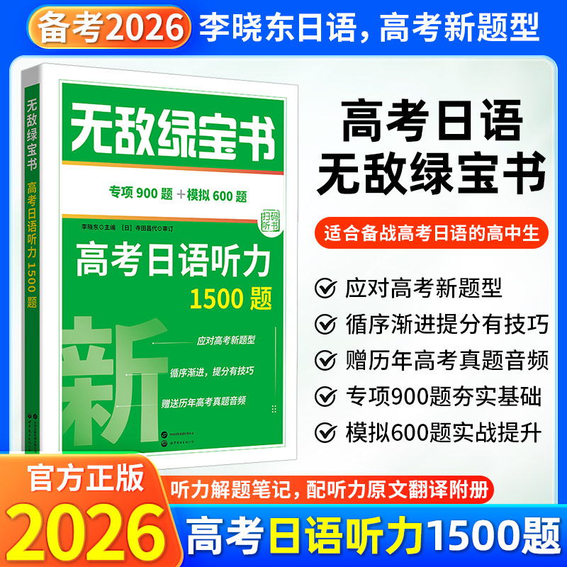 官方正版】无敌绿宝书高考日语听力1500题李晓东日语高考新题型初级中级听力专项训练书扫码听音频听力原文翻译在线世界图书出版社