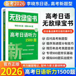 社 听音频听力原文翻译在线世界图书出版 官方正版 无敌绿宝书高考日语听力1500题李晓东日语高考新题型初级中级听力专项训练书扫码