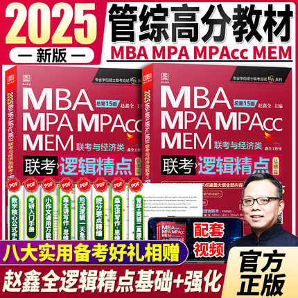 赵鑫全逻辑精点2025 赵鑫全逻辑1000题199管理类联考MBA\MPA\MPAcc陈剑数学高分指南综合能力考研mpa管理类联考教材 管综数学考研