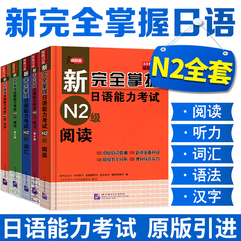 新完全掌握日语能力考试N2级语法+词汇+听力+阅读+汉字套装5本日本经典JLPT备考用书中日文解日语二级考试