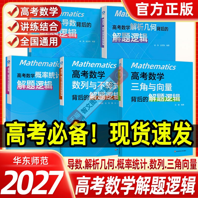 2027高考数学概率统计导数解析几何数列与不等式三角与向量背后的解题逻辑高中数学思想方法导引思维训练强基培优高一二三复习资料 - 实物图