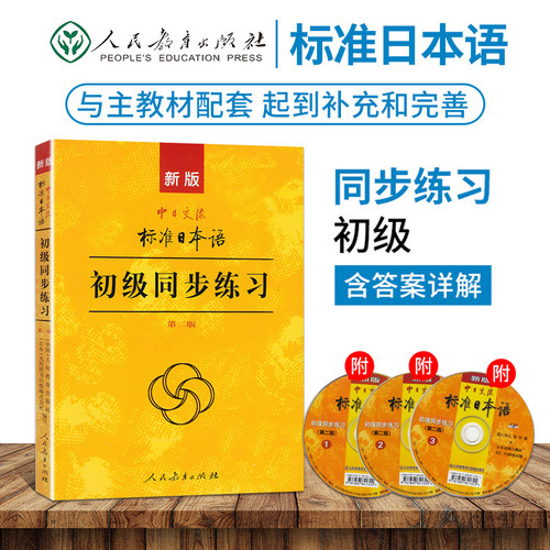 【赠光盘】正版现货包邮 新版中日交流标准日本语初级同步练习册 第2版 新标准日语初级辅导教材上下册配套学习教程练习题书籍wy