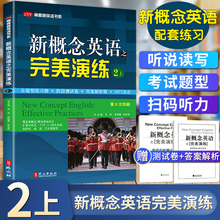 新概念英语之完美演练2上 附MP3音频 高考试练习测试卷语法听力词句全解析 常春藤英语教材同步配套 英语自学课外辅导资料