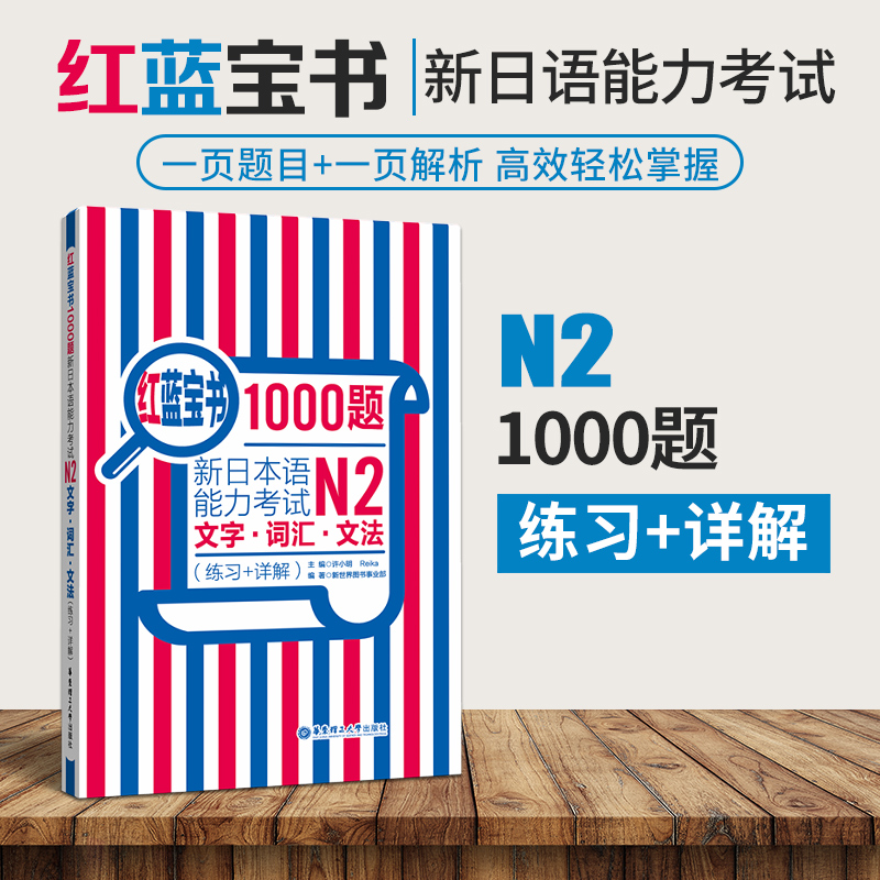 N2日语红蓝宝书1000题词汇·文法