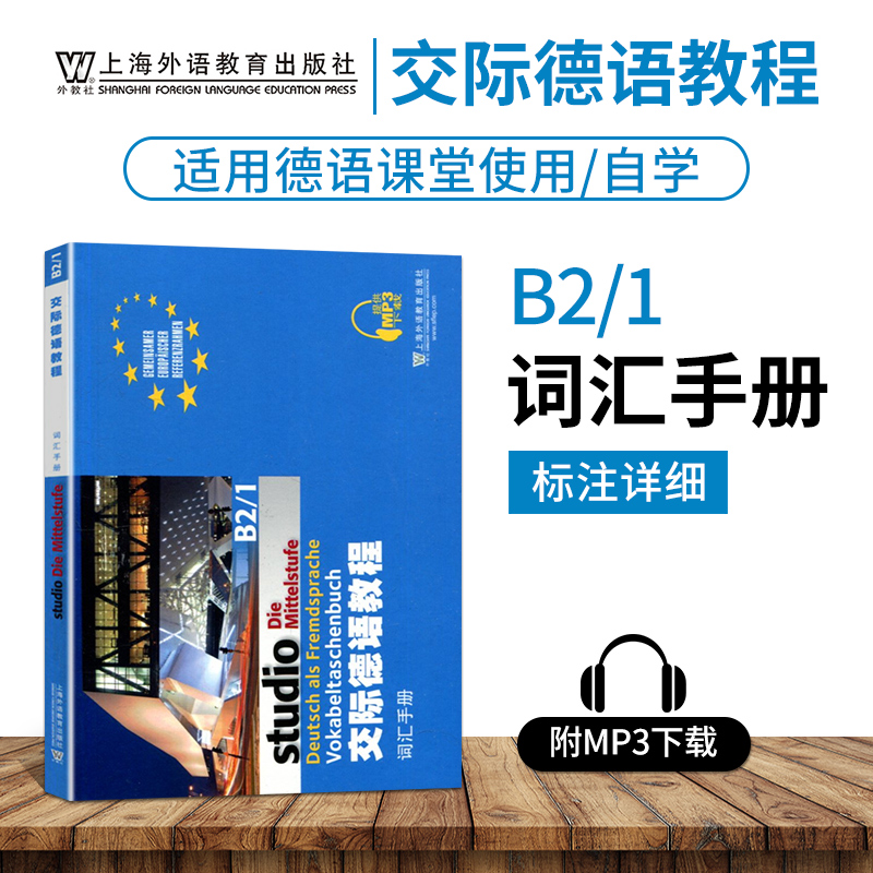 【正版】交际德语教程studio21第二版B2B1词汇手册MP3德语音频下载 上海外语教育出版社欧标德语A1A2学习零基础入门初学教材