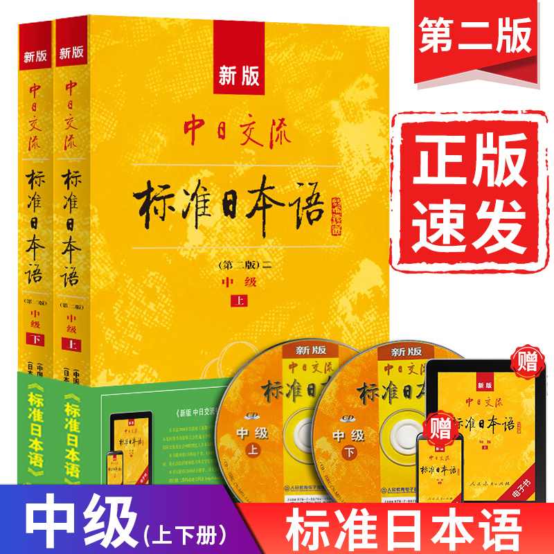 【当天发货】新标准日本语中级上下册教材同步练习测试卷中日交流标准日本语教程含电子版课程零基础入门日语自学教材语法单词听力