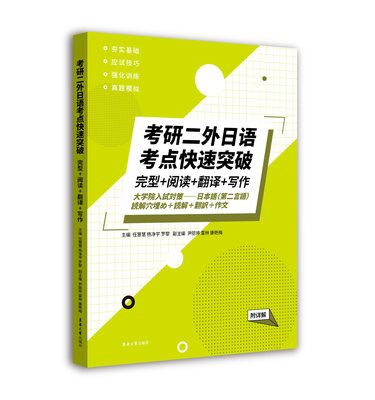 考研日语 2024考研二外日语考点快速突破完型+阅读+翻译+写作 东华大学出版社 考研二外日语完形填空 考研二外日语真题