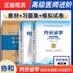 现货】2025协和内分泌学副主任医师考试官方教材辅导用书内分泌学高级教程临床小二妇科免疫高级卫生专业技术资格考试用书搭人卫版