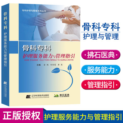 正版授权现货速发 骨科专业护理服务能力与管理指引 骨科专科护理管理学 骨科医学 骨科护理专科护士用书辽宁科学技术出版拂石医典