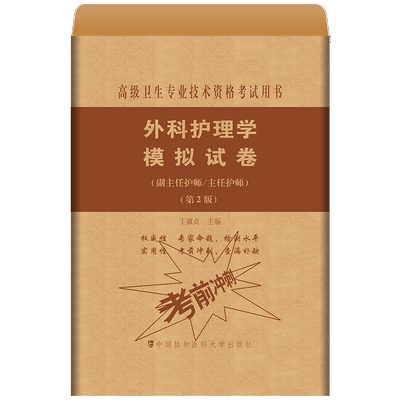 现货2025副高外科护理学模拟试卷
