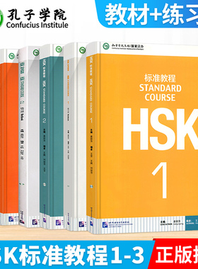 【电子音频】HSK标准教程123 教材+练习册 汉语教材一二三 对外汉语教学水平考试教材 外国人学汉语孔子学院教材 汉语认证等级考试