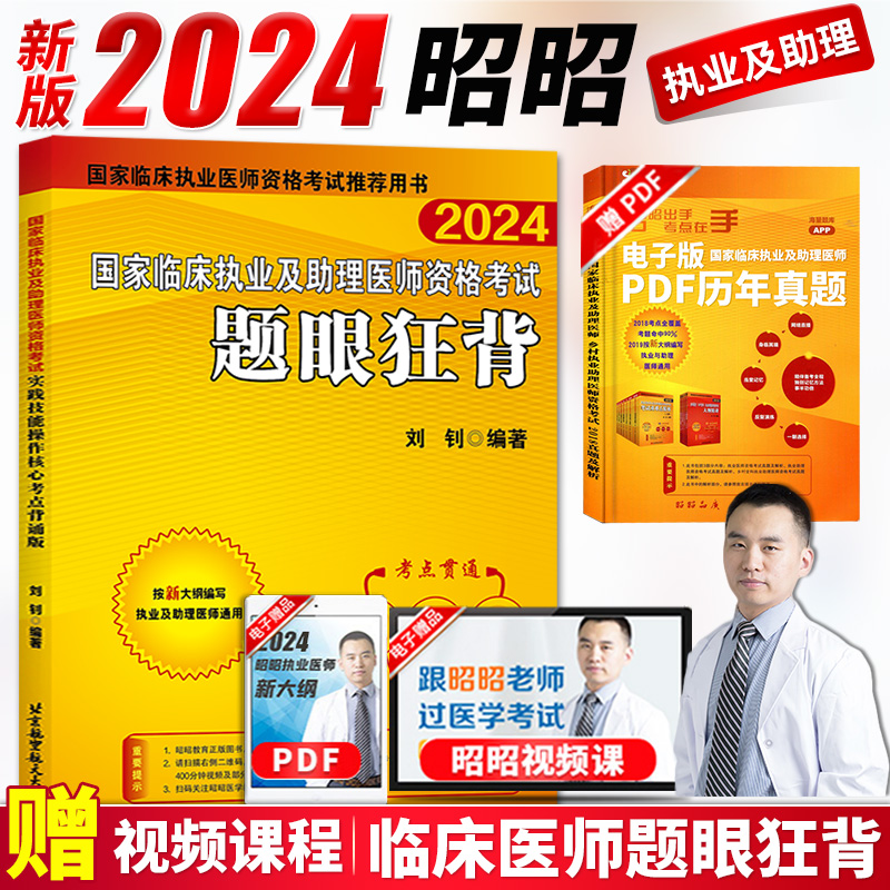 现货速发！昭昭2024年执业医师考试国家临床执业医师及助理医师资格考试题眼狂背执业医师考试书昭昭医考执业医师2024教材历年真题 书籍/杂志/报纸 执业医师 原图主图