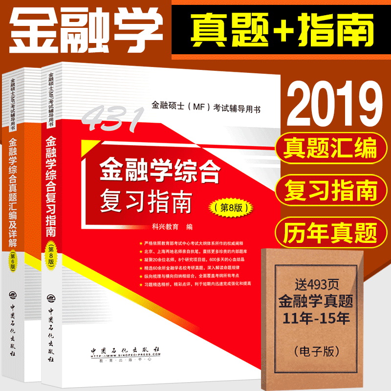 ¡¾ËÍÔö²¹ÕæÌâ¡¿2019½ðÈÚѧ×ۺϸ´Ï°Ö¸ÄÏ(µÚ8°æ)+½ðÈÚѧ×ÛºÏÕæÌâ»ã±à¼°Ïê½â(µÚ6°æ)¿ÆÐËÏè¸ß431½ðÈÚѧ×ÛºÏ2019½ðÈÚѧÀúÄêÕæÌâ