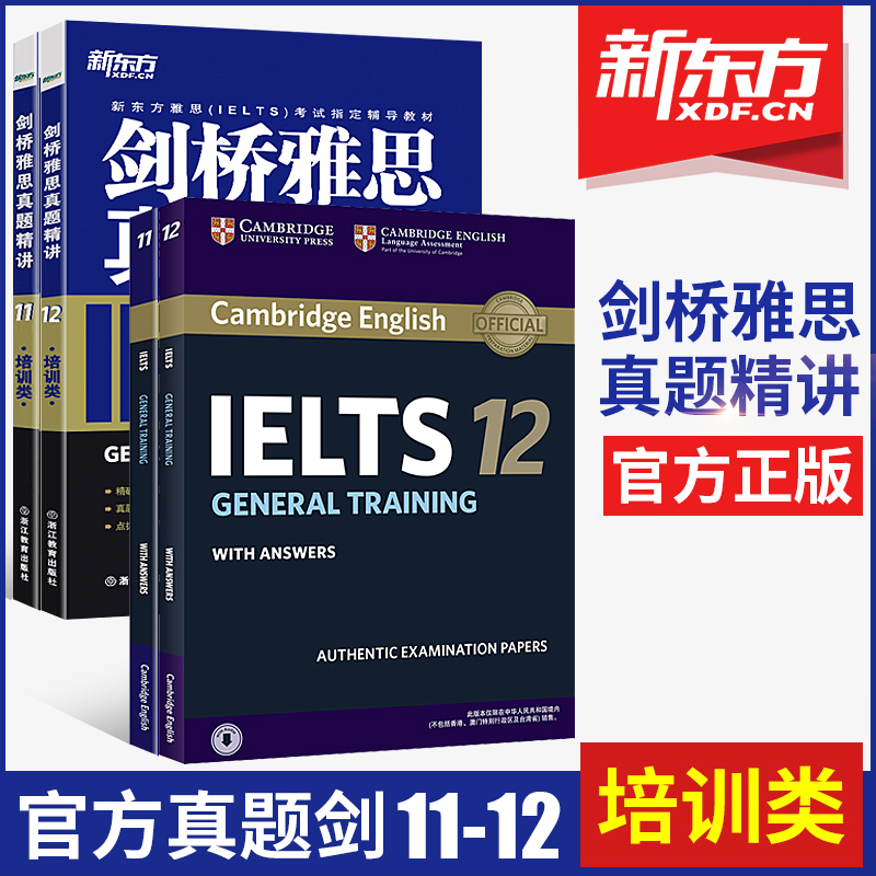 【正版現貨】新東方劍橋雅思真題精講+官方真題集劍11 12培訓類 G類共四冊 IELTS雅思真題可搭十天突破雅思寫作口語