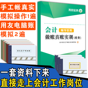 会计做账真账实训：商业+账簿工具资料套盒 实务实操手工电脑全盘账老会计手把手教学零基础会计视频教程企业纳税申报表书籍