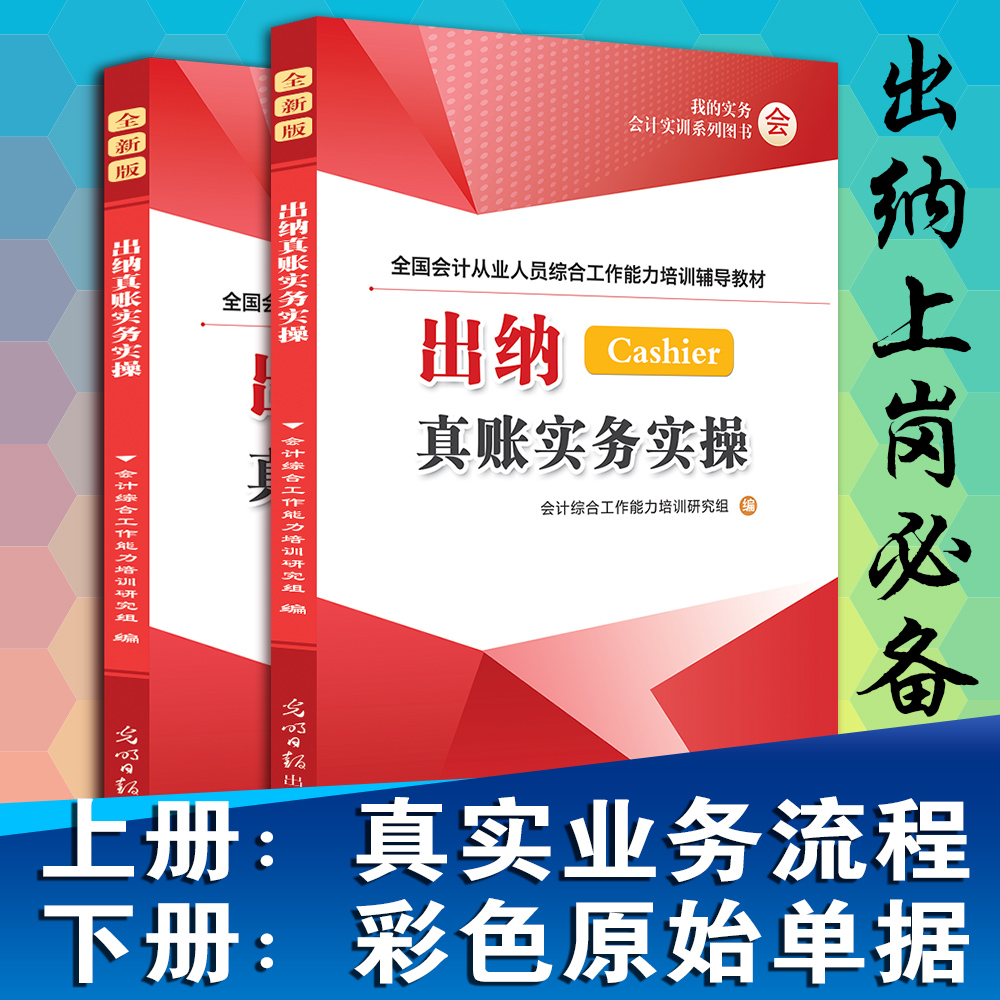 正版 出纳真账实务实操(上下册)新书入门自学出纳教材 会计真账实务实操做账财务报表分析新手学出纳会记基础知识专用包