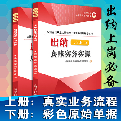 正版 出纳真账实务实操(上下册)新书入门自学出纳教材 会计真账实务实操做账财务报表分析新手学出纳会记基础知识专用包