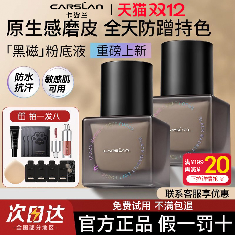 卡姿兰黑磁粉底液控油遮瑕防水汗
