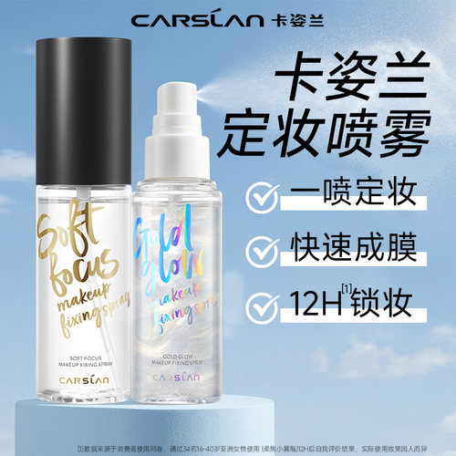 卡姿兰定妆喷雾正品持久