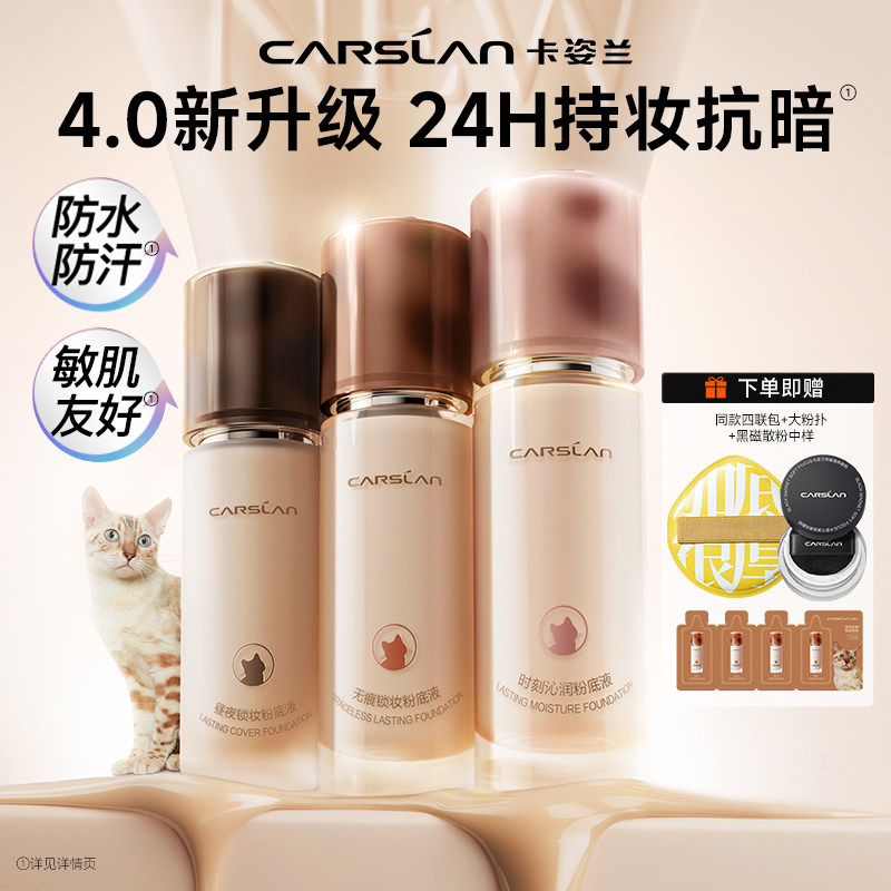 卡姿兰4.0小夜奶猫粉底液持久不易脱妆保湿干皮控油官方正品bb霜