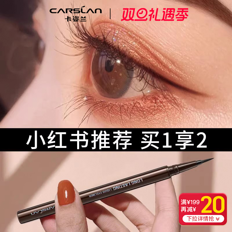 卡姿兰眼线液笔不晕染耐水汗持久极细速干正品官方新手初学者睫毛