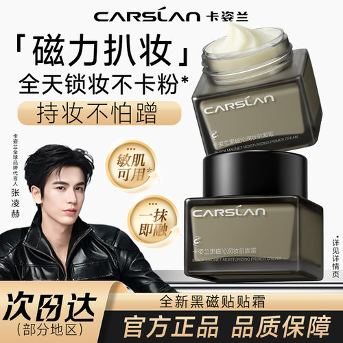 卡姿兰黑磁贴贴霜妆前乳持妆保湿