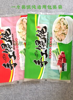 500g纯手工馄饨包装袋现货红色绿色通用通版一斤装中封耐低温冷冻