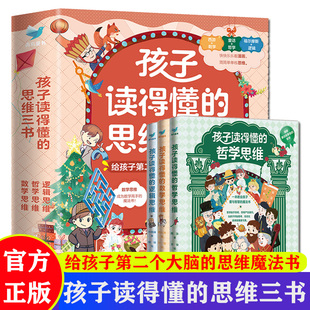 孩子读得懂的思维三书 数学思维+逻辑思维+哲学思维全套任选 彩图漫画版 幼儿童小学生益智百科全书逻辑训练哲学启蒙智慧科普书籍