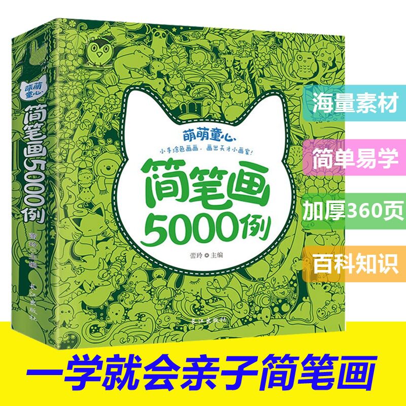 简笔画5000例一本就够幼儿园学画画书启蒙儿童简笔画大全3-6-7-8-12岁教材书幼师成人儿童美术培训绘画教材宝宝图画