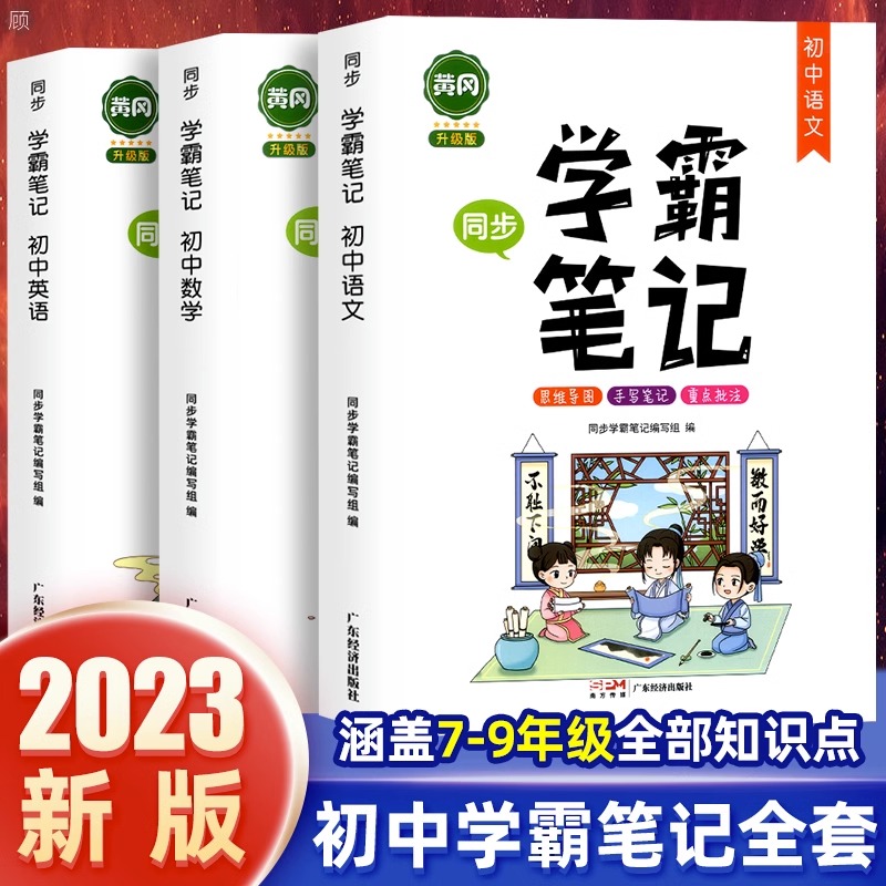 2024新版黄冈学霸笔记全套人教版初中语文数学英语全国通用七八九年级同步辅导书初一初二初三中考上下册通用复习资料知识大全笔记 书籍/杂志/报纸 中学教辅 原图主图