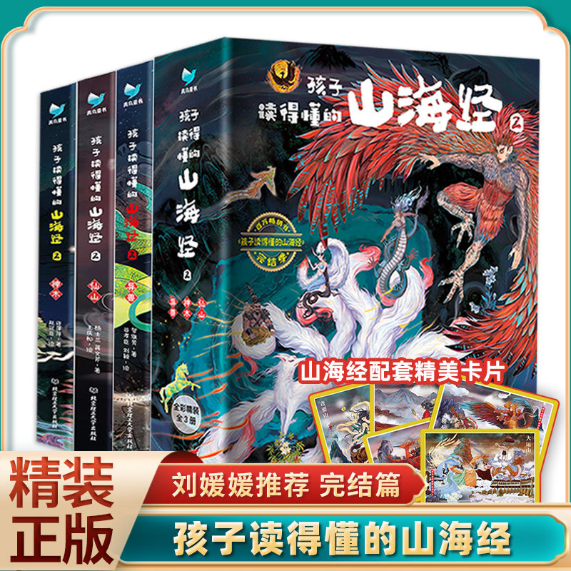 孩子读得懂的山海经 全套3册 原著正版少儿童版6-9-12岁小学生课外书历史类书籍中华上下五千年青少年白话版国学通史记