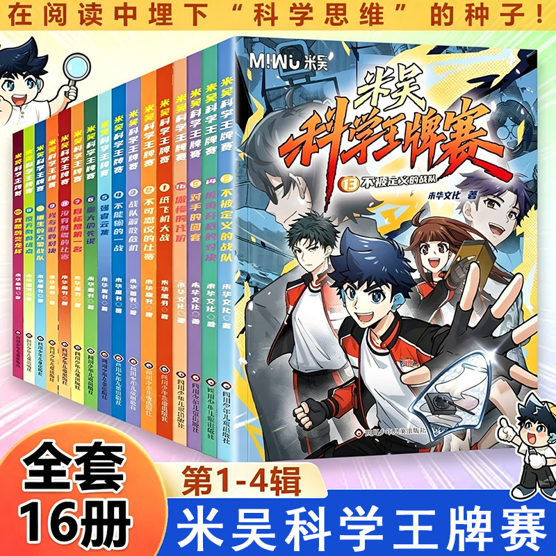 【现货速发】米吴科学王牌赛全套12册 第三辑9少儿物理化学启蒙书儿童6-12岁绘本漫画书百科全书实验王正版的新书课外阅读书籍全集