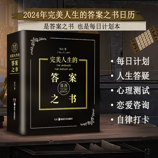 2024年新版日历 完美人生的答案之书正版送男女生创意生日礼物节日祝福向往的生活快本同款答案之书中