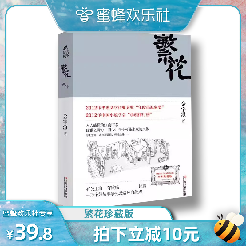 【蜜蜂欢乐社】繁花 胡歌主演王家卫导演同名电影原著 全本珍藏版 金宇澄 第九届茅盾文学奖提名作品文学励志小说读物 当代畅销