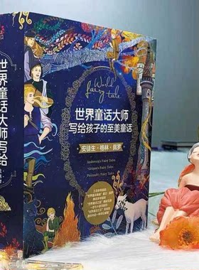 世界童话大师写给孩子的至美童话