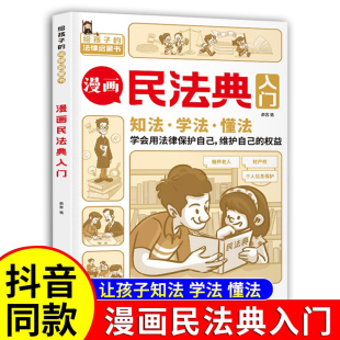 课外书籍儿童心理学青少年法律常识普及 小学生三年级四五六年级法律启蒙漫画版 家庭校园安全意识 2023年全新正版 漫画民法典入门