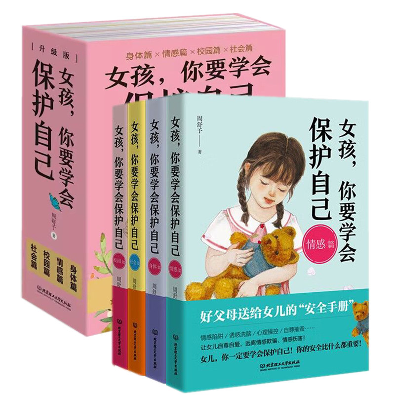 女孩自我安全教育你要学会保护自己全套4册 女孩成长启蒙书校园篇社会篇身体篇给青春期女儿成长教育书籍安全手册中小学生课外书籍