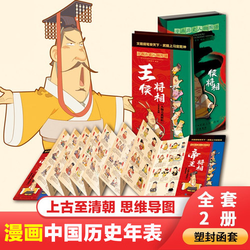 漫画中国历史年表人物图谱