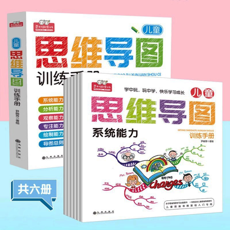 【全套6册】儿童思维导图训练手册 尹丽芳著  小学生青少年逻辑思维培养 亲子思维辅导书籍 幼儿3-6-9岁思维导图基础入门启蒙书籍