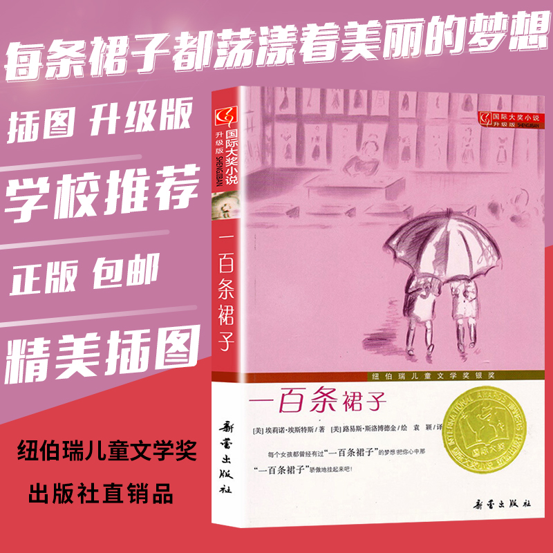 Õý°æ°üÓÊ Ò»°ÙÌõȹ×Ó(Éý¼¶°æ) ¹ú¼Ê´ó½±Ð¡Ëµ ÊʺÏ6-15ËêÈýËÄÎåÁùÄê¼¶ÔÄ ¶ÁÍâ¹ú¶ùͯÎÄѧУ԰100Ìõ¹ØÓÚȹ×ÓµÄÓÎÏ· ÐÂÀÙ³ö°æÉç
