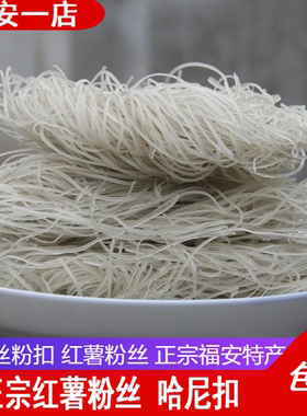 福安特产寿宁金丝粉扣地瓜粉丝