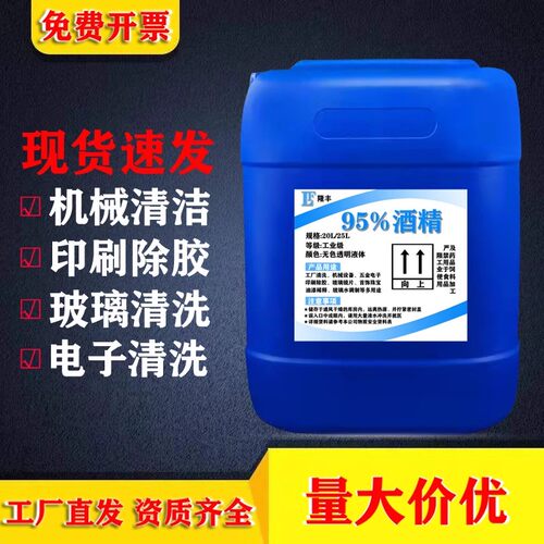 工业酒精95 度清洁机械设备仪器大桶装40斤清洗去污98%酒精25L