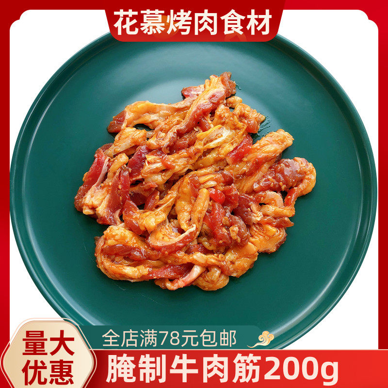 韩式烤牛肉筋200g生鲜腌制调味牛筋烧烤烤肉食材半成品商用特色