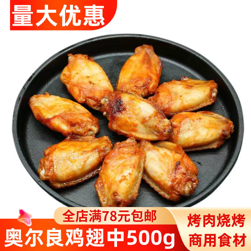 奥尔良鸡翅中500g腌制鸡翅中烤肉烧烤食材半成品空气炸锅烤箱小吃