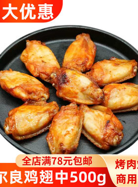 奥尔良鸡翅中500g烤肉烧烤食材