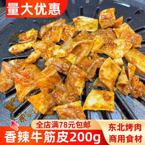 香辣牛筋皮烤肉食材半成品商用