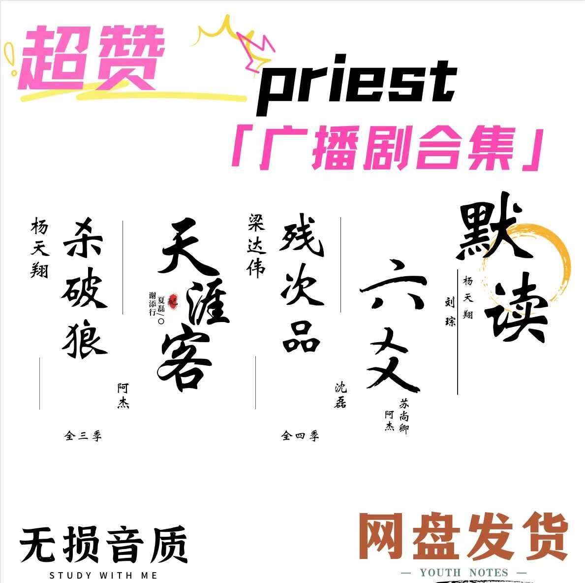 原著残次品priest有匪广播剧合集