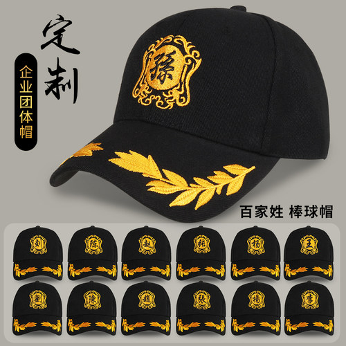 帽子印logo刺绣百家姓棒球帽定做