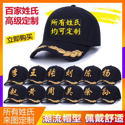 定制百家姓棒球帽刺绣logo印字男女款韩版时尚休闲百搭遮阳鸭舌帽
